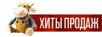 Хиты продаж Хиты продаж
